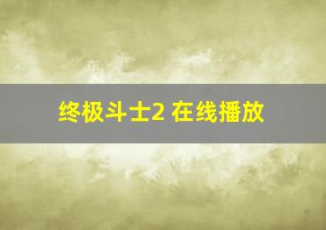 终极斗士2 在线播放